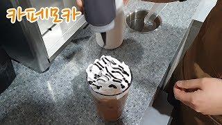 예쁜 카페모카 만들기 Cafe Mocha