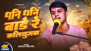 #Video | धनि धनि बाड़े रे कलयुगवा | #Akash Mishra | Dhani Dhani Bade Re Kalyugwa | Nirgun Geet 2024