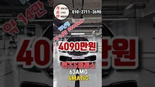 오늘의 가성비 중고차 벤츠 S클래스 63AMG 4MATIC "4090만원" "가솔린" "완전무사고"