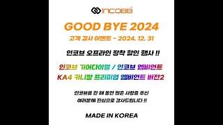  인코브 오프라인 장착 할인 행사  GOOD BYE 2024  고객 감사 이벤트 - 2024. 12. 31 