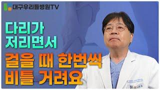 다리가 저리면서 걸을 때 한번씩 비틀거려요