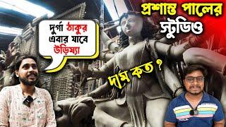 প্রশান্ত পালের দুর্গা ঠাকুরের দামPrasanta Pal Studio 2024Kumartuli Durga Pratima 2024