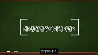 제1종일반주거지역이란?