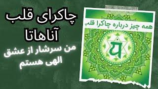 آنچه باید درباره چاکرای قلب بدانید/چاکرای چهارم/آناهاتا