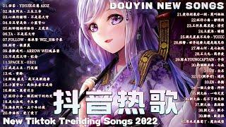 「抖音新歌2022」抖音2022年最火四十首歌曲 ️ || 抖音歌曲2022最火 ! 热门歌曲总结 最火最热门洗脑抖音歌曲 || 2022不能不聽的40首歌