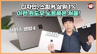 이런 윈도우 노트북은 처음! 상위 1% 디자인, 스피커의 서피스 랩탑4 상세리뷰(AMD, 인텔 선택 가능!)