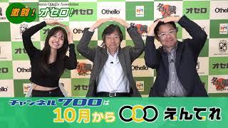 激闘！オセロ 10月からは「えんてれ」で！