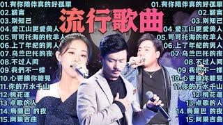 2024流行歌曲 ▶️ 2024最新歌曲 ⏩ 無廣告  2024新歌排行榜 - 沒有你陪伴真的好孤單, 諾言, 别知己, 愛江山更愛美人, 可可托海的牧羊人, 上了年紀的男人