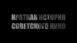 Краткая история советского кино