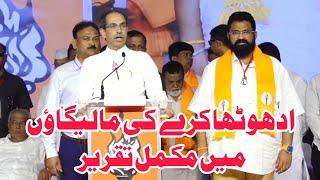 Uddhav Thackeray Malegaon full speech | Assembly election malegaon 2024 uddhav Thackeray malegaon