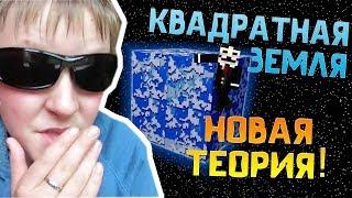 ОН НЕ ПРАВ Земля не плоская, а КВАДРАТНАЯ! ( обращение к максим ожерельев )