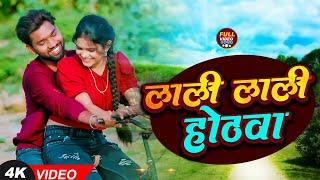 Laali Laali Hothwa (Love Song) : Vinay Vikash , Gauri Rajput