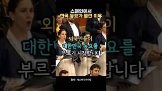 스페인 합창단이 공연에서 한국 동요를 부르는 이유 #해외반응 #외국반응