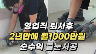 (돈 되는 기술직) 줄눈시공으로 2년만에 월 순수익 1000만원