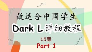 【最细致、最适合中国学生的Dark L教程】Part #1|英音|英语语音课|FanfaniShare