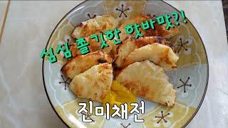 [ 진미채전 ] 다져서 전을 부치니 핫바 맛이 나요~ 심심 쫄깃한 맛~ 쌀부침가루.