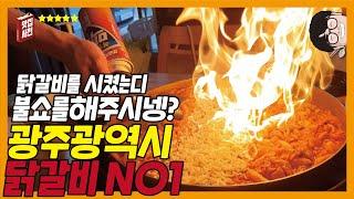 [광주 맛집] 광주맛집 광주 닭갈비 맛집 광주광역시 광산구 다연닭갈비 닭갈비맛집으로 인정합니다 ! 치즈 시키시면 불쇼도 볼 수 있구요 ㅎㅎ 막국수도 국물이 시원하니 맛있습니다.