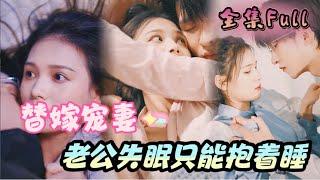 [MULTI SUB] "Substitute Married Wife" [New drama] The CEO can't sleep without being hugged!