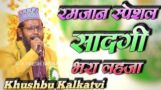 Khushbu Kalkatvi | Ramzan Special Naat | Faizan E Panjatan Conference Mullick Bazar