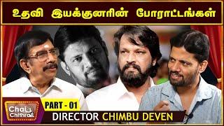 சேரனிடம் வேலை செய்வது மிலிட்டரியில் இருப்பது போன்றது - Director Chimbu Deven | CWC | Part 1