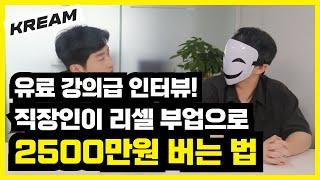 이렇게 하면 직장인도 크림 리셀 쇼핑몰 부업으로 단 2달만에 매출 2500만원 벌 수 있습니다. 브랜드 유통 명품 KREAM