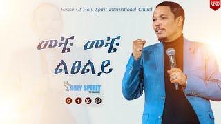 #መቼ መቼ ልፀልይ#ክፍል 3# አስደናቂ መልዕክት#Amazing Day With Man Of God Prophet Tamrat Demsis@Holy Spirit Church