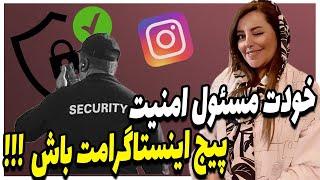 امنیت پیج اینستاگرام