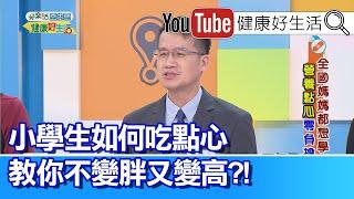 王健宇 ：小學生如何吃點心，教你不變胖又變高?!【健康好生活】