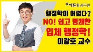 [에듀윌 공무원] 쉽고 명쾌한 입체, 7·9급 행정학개론 이광호 교수 (국가직/원서접수/시험일정/시험과목/지방직)