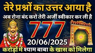 20 June 2025 Ka Khatu Shyam Ji Message | Aaj ka divine message | Divine message