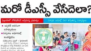 TS DSC 2025 Latest News Today || Telangana DSC 20245 ||TS DSC latest update || TS DSC