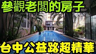 參觀老闆的房子公益路精華大四房老闆阿莎力...nordgreen 西屯 西區 南屯 北屯 烏日 台中港 廍子 太平 大里參考