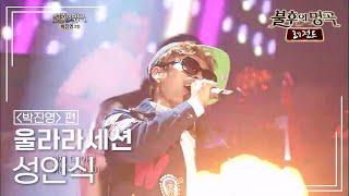 울랄라세션(ULALA SESSION) - 성인식(박지윤) [불후의명곡 레전드/Immortal Songs Legend] | KBS 120512 방송