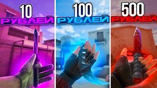 Я КУПИЛ НОЖ ЗА 10, 100 и 500 РУБЛЕЙ В STANDOFF! / ПРОВЕРКА ИГРОКОВ НА ЧЕСТНОСТЬ 