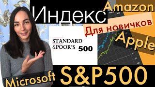 Индекс S&P500 - Инвестиции для новичков