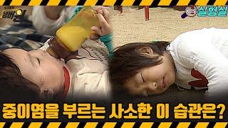 [지식실험] 사소한 습관이 중이염을 부릅니다  [위기탈출 넘버원] | KBS 20070512 방송