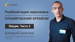 Выздоровление от зависимости и планирование времени | Лечение наркомании | Часть 2 | Центр РЕШЕНИЕ