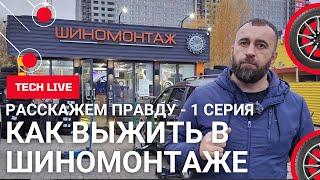 Как выжить в шиномонтаже и заработать деньги. Вся правда от А до Я. Говорим с экспертом. 1 серия.