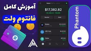 آموزش کامل نصب و راه اندازی و کار با ولت فانتوم Phantom Wallet