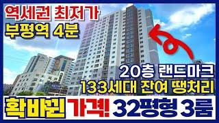 확!바뀐 가격! 133세대 부평신축아파트 잔여분 땡처리아파트⭐20층 랜드마크 부평 최저가격 할인분양 (매물번호 346)[인천신축아파트][인천신축분양][인천신축오피스텔]