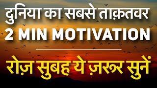 Most Powerful 2 Min Best Motivational Video | Civil Beings Morning Inspiration, Life Changing