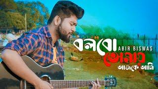 Bolbo Tomaye | Abir Biswas | Sathi | সাথী | Jeet | Priyanka | SVF | Cover | New Bengali Songs 2020