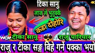 राजुले butfull छेउ भन्दा टीका सानू लाज ले भुतुक्कै || New Live Dohori || Raju Pariyar vs Tika sanu