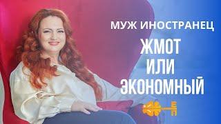 МУЖ ИНОСТРАНЕЦ-ЖМОТ или МЕРКАНТИЛЬНЫЕ СЛАВЯНСКИЕ ЖЕНЩИНЫ