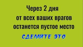 Как за 2 дня избавиться от всех врагов сразу