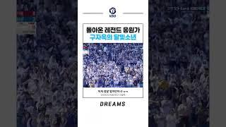 돌아온 레전드 응원가 ‘달빛소년’ ~ 구자욱이 더 잘하는 이유가 있었구만️ #삼성라이온즈