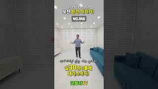 NO.946 [포천신축빌라] 포천 완전 최저가! 실30평 3룸에 테라스까지! ”최저가지만 집은 너무 좋네요!“#shorts #신축빌라, #포천신축빌라, #어룡동신축빌라