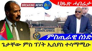 Sep 5,2024-ጌታቸው ረዳ ምስ ፕ/ት ኢሰያስ ተሳማሚዑ | ምስጢራዊ ሰነድ ተኸሽሑ | ህጹጽ ሓበሬታ