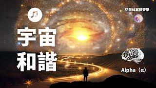 音樂宇宙和諧，α波放鬆睡眠音樂，連接宇宙感受｜亞蒂絲腦波潛意識音樂｜紓壓心情、睡眠睡覺、心靈音樂、唸書、上班、瑜珈伸展、中後無廣告、Alpha阿爾法波