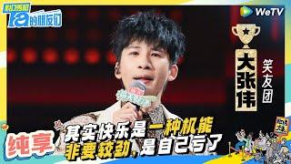 【大张伟纯享】音乐脱口秀（口无遮拦版） | 脱口秀和Ta的朋友们 Stand-Up Comedy 2024 EP10 CLIP | WeTV喜剧综艺